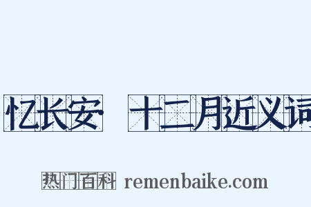 忆长安·十二月近义词是什么意思的图片